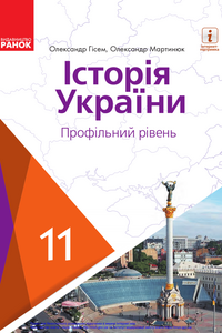 Учебники История Украины 11 класс А. В. Гисем, А. А. Мартинюк 2019 Профильный уровень
